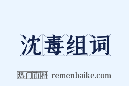 沈毒组词是什么意思的图片